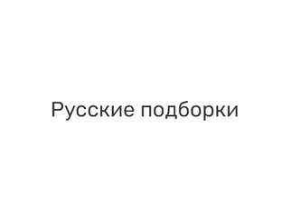 Русские фильмы и сериалы