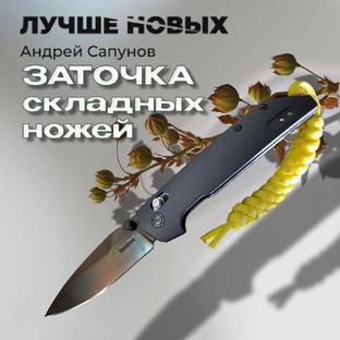 Заточка складных ножей