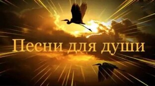 ПЕСНИ ДЛЯ ДУШИ