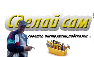 Сделай Сам. Делаем всё своими руками 