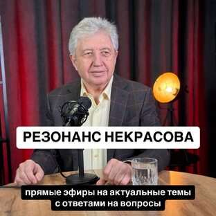 Резонанс Некрасова: ответы на вопросы и актуальные темы