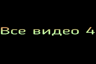 Все видео 4