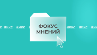 ФОКУС МНЕНИЙ