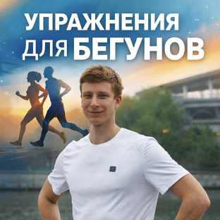 Упражнения для бегунов