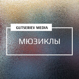 МЮЗИКЛЫ