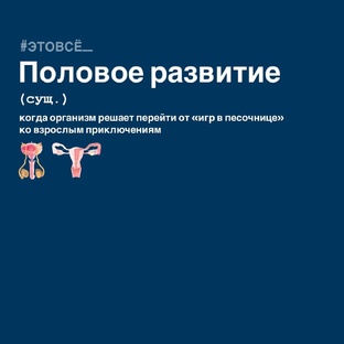 Половое развитие