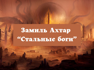 Замиль Ахтар "Стальные боги"