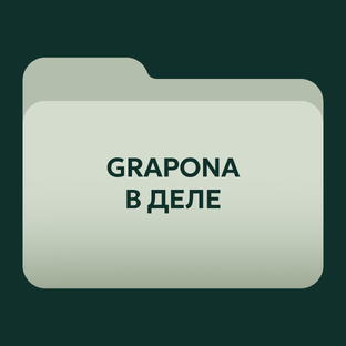 Grapona в деле