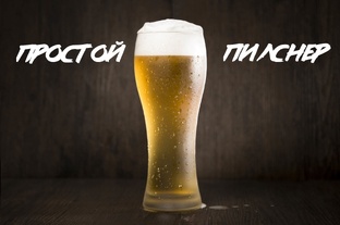 про пиво))
