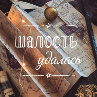 Шалость удалась🪄✨