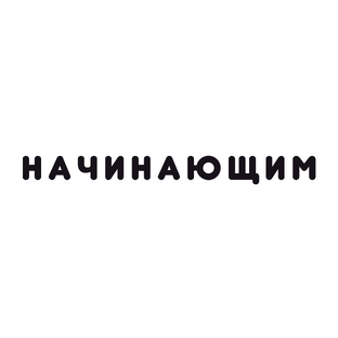 Начинающим исследователям