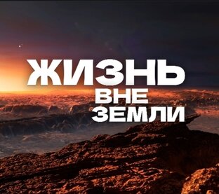 Жизнь вне Земли 