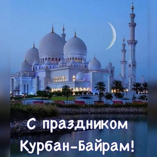 #курбан_байрам #спраздником 