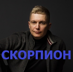 СКОРПИОН гороскоп