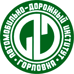 Автомобильно-дорожный институт ДонНТУ