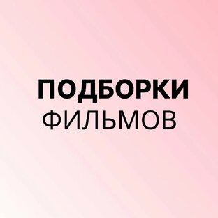 Фильмы