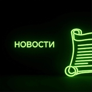 Новости