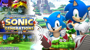Прохождение игры Sonic Generations