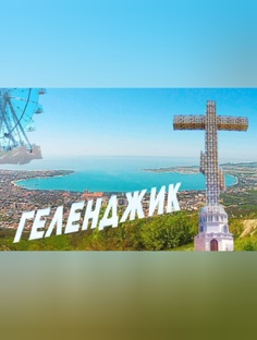 Геленджик