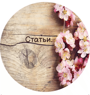 Статьи для тех, кому удобнее смотреть мои работы в таком формате.