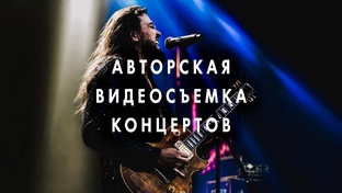 Авторская видеосъемка концертов