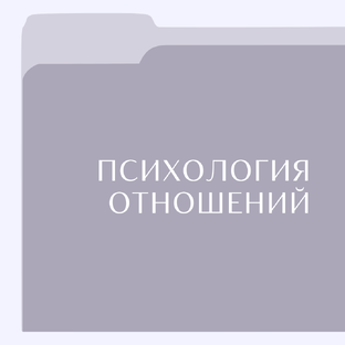Психология отношений