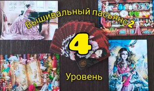 4 уровень игры " вышивальный пасьянс 2"