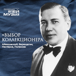 «Айвазовский, Верещагин, Нестеров, Поленов – выбор коллекционера»