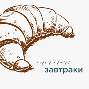 Столичные завтраки 