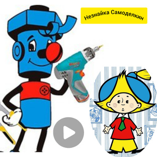 Незнайка Самоделкин