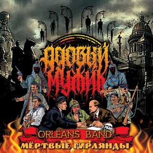Адовый Мужик Orleans Band  "Мёртвые гирлянды" 