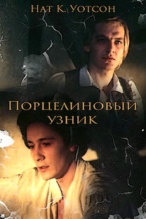 Порцелиновый узник