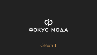 Фокус Мода: сезон 1