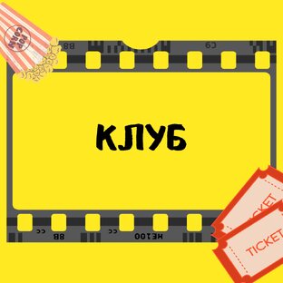 ЗАКРЫТЫЙ КЛУБ