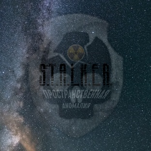 "S.T.A.L.K.E.R." - Пространственная Аномалия