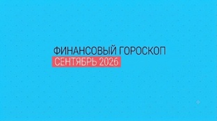ГОРОСКОП СЕНТЯБРЬ 2026