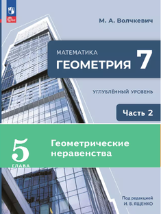 Геометрия 7 угл 2ч Глава 5.