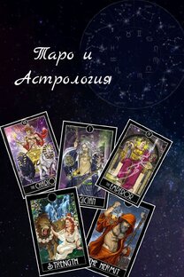 Таро и Астрология