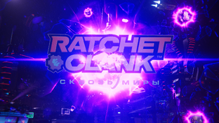 Ретчет и Кланк сквозь миры прохождение на PC.