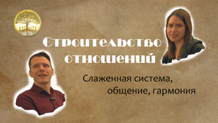 Отношения с любовью