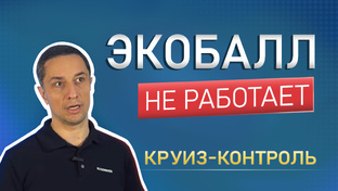 Экобалл не работает