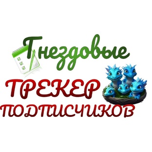 ТРЕКЕР ПОДПИСЧИКОВ 