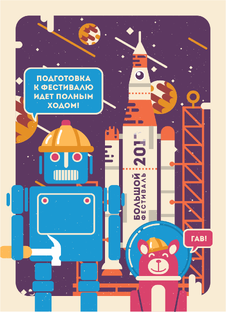 Большой Фестиваль 2016