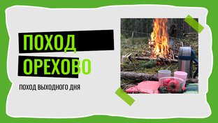 Поход выходного дня. Орехово