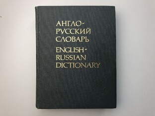 А как по-русски? (образовываемся по-английски) 