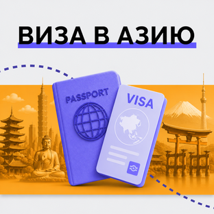 🏯 Виза в Азиатские страны