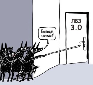 ЛБЗ 3.0