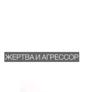 Жертва и агрессор