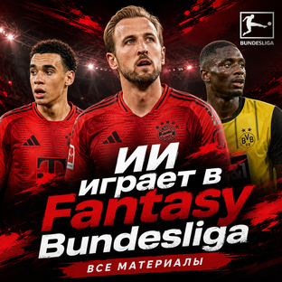ИИ Fantasy Bundesliga