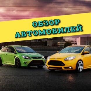 Обзор автомобилей